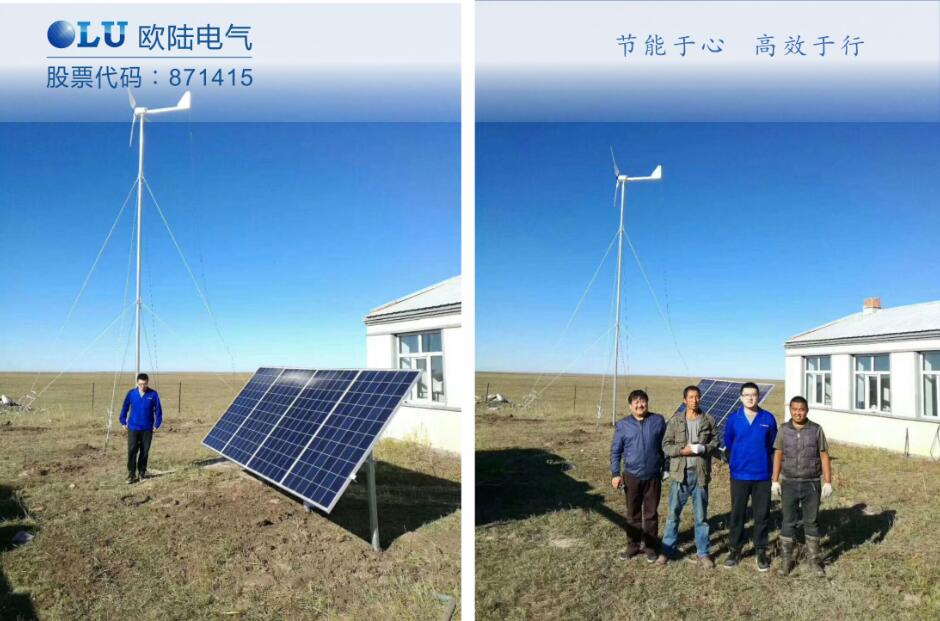南京歐陸2KW風光互補發(fā)電系統(tǒng)為內蒙無電區(qū)居民解決用電難題.jpg