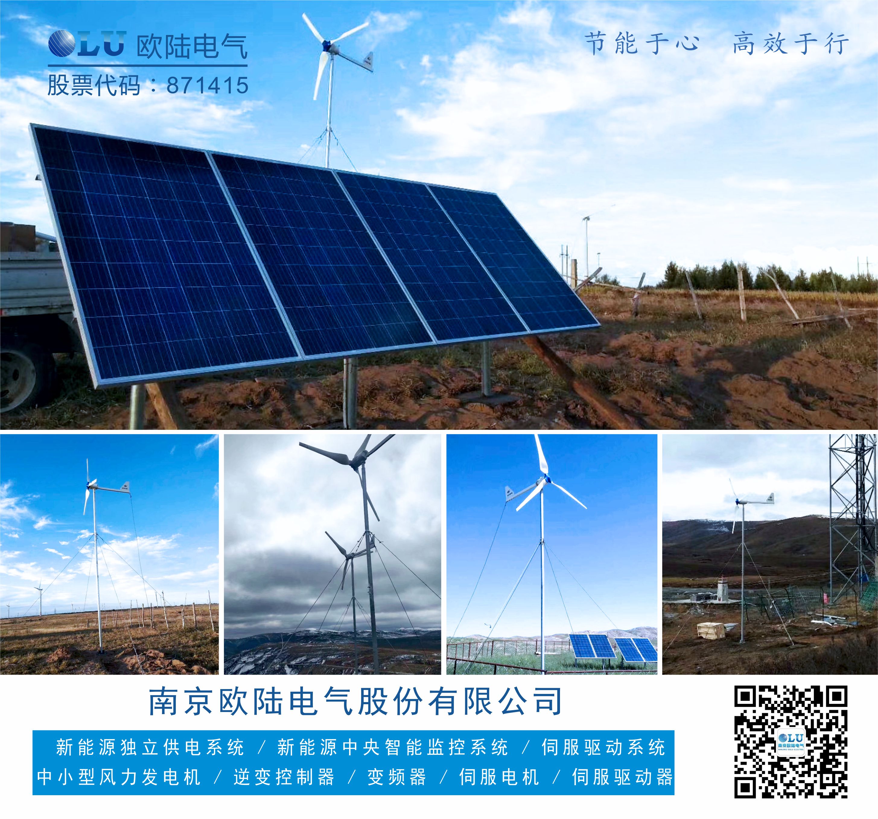 南京歐陸電氣FD系列風(fēng)機配上太陽能光伏板為偏遠(yuǎn)地區(qū)移動通信基站貢獻一份力.jpg