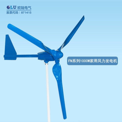 FN系列1000W家用風(fēng)力發(fā)電機