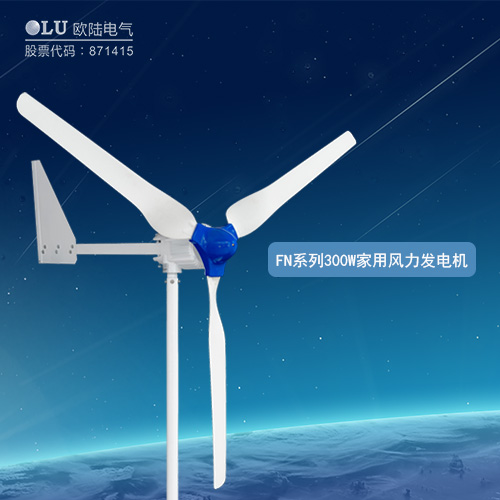 FN系列300W家用風力發電機
