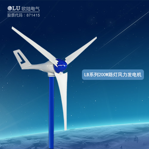 LB系列200W路燈風(fēng)力發(fā)電機(jī)
