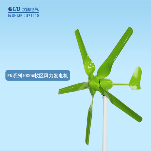 FN系列1000W牧區(qū)風力發(fā)電機