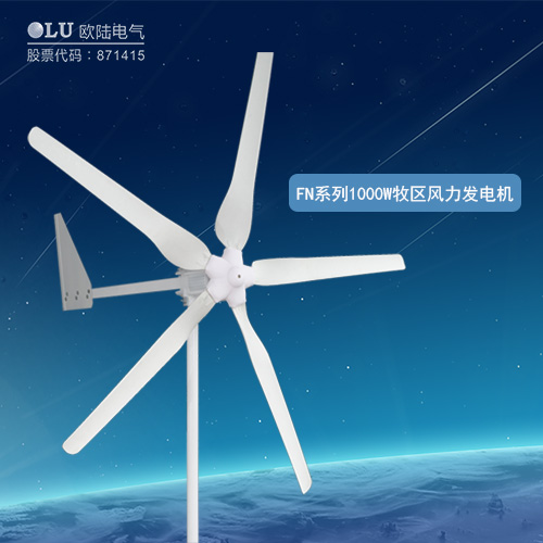 FN系列1000W牧區(qū)風力發(fā)電機