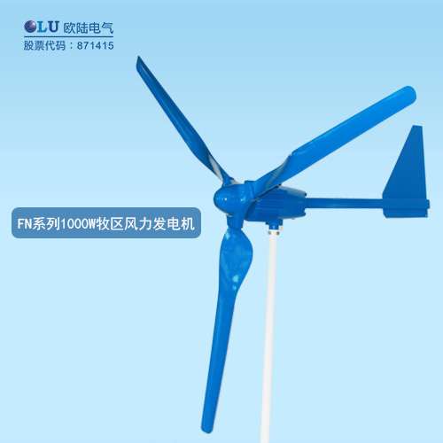FN系列1000W牧區(qū)風(fēng)力發(fā)電機