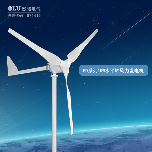 FD系列1KW水平軸風力發電機