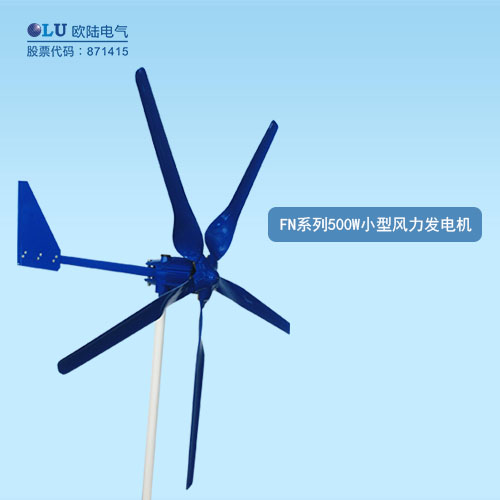 FN系列500W小型風力發電機