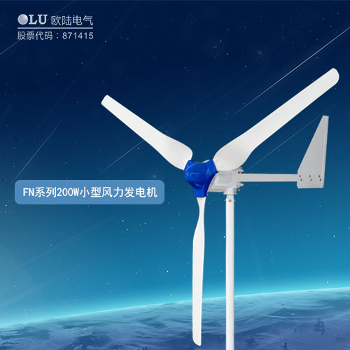 FN系列200W小型風力發電機