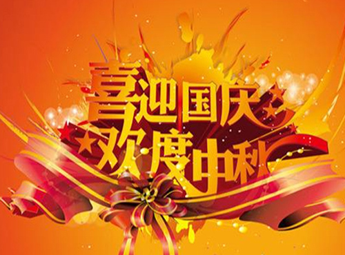 南京歐陸電氣股份有限公司2017國慶、中秋放假通知