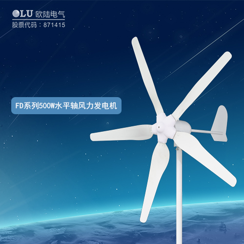 FD系列500W水平軸風(fēng)力發(fā)電機(jī).jpg