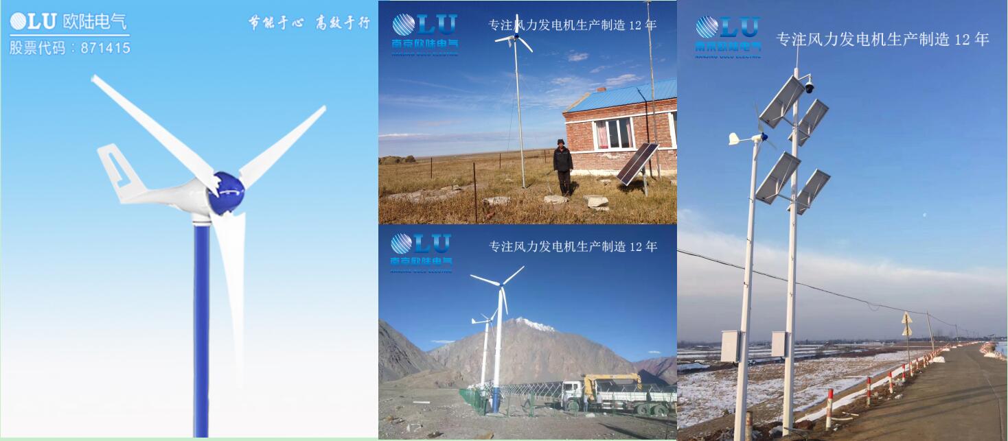 南京歐陸電氣小型風力發(fā)電機產(chǎn)品圖及產(chǎn)品應(yīng)用案例.jpg