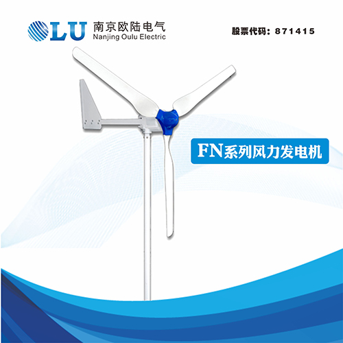 FN系列500W牧區專用型風力發電機