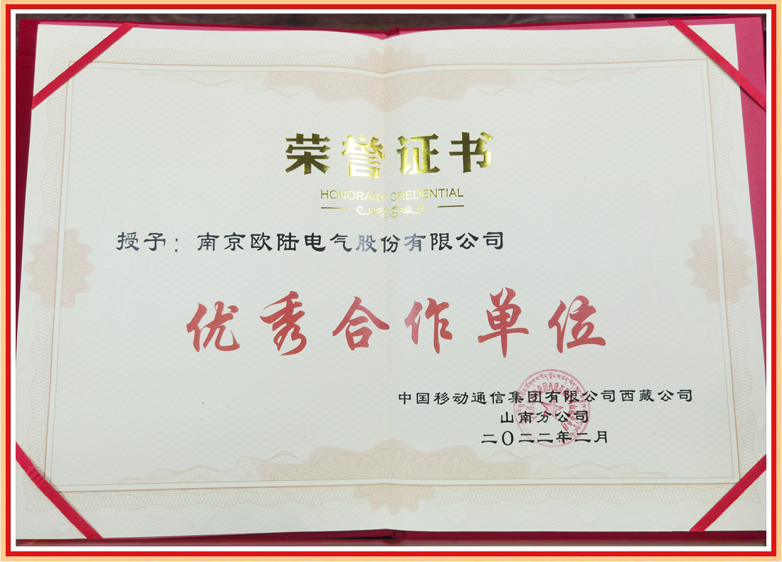 喜訊|我司榮獲中國(guó)移動(dòng)西藏山南分公司“優(yōu)秀合作單位”榮譽(yù)證書