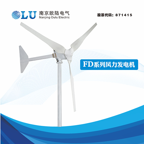 FD系列3KW風(fēng)力發(fā)電機